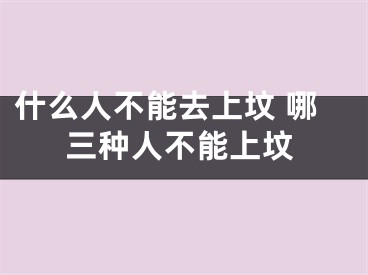 什么人不能去上坟 哪三种人不能上坟