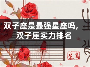 双子座是最强星座吗,双子座实力排名