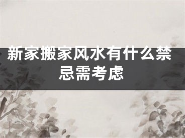 新家搬家风水有什么禁忌需考虑