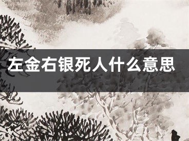 左金右银死人什么意思