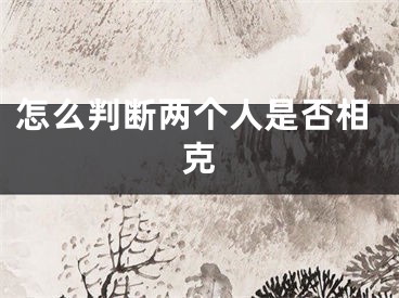 怎么判断两个人是否相克