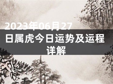 2023年06月27日属虎今日运势及运程详解