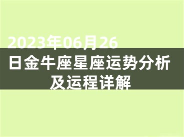 2023年06月26日金牛座星座运势分析及运程详解