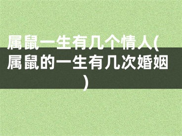 属鼠一生有几个情人(属鼠的一生有几次婚姻)