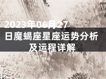 2023年06月27日魔蝎座星座运势分析及运程详解