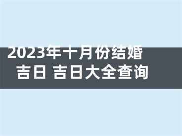 2023年十月份结婚吉日 吉日大全查询