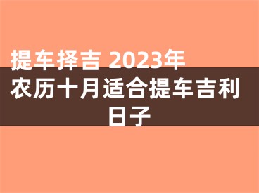 提车择吉 2023年农历十月适合提车吉利日子