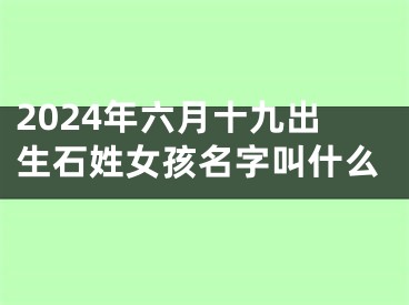 2024年六月十九出生石姓女孩名字叫什么