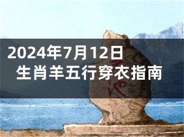 2024年7月12日生肖羊五行穿衣指南