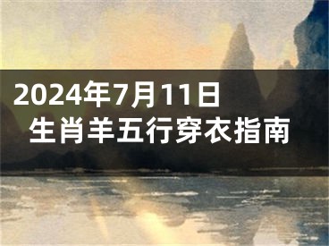 2024年7月11日生肖羊五行穿衣指南