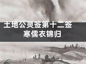 土地公灵签第十二签 寒儒衣锦归
