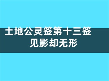 土地公灵签第十三签 见影却无形
