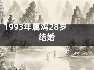 1993年属鸡28岁结婚