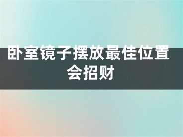 卧室镜子摆放最佳位置会招财