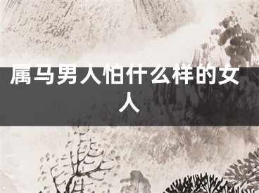 属马男人怕什么样的女人