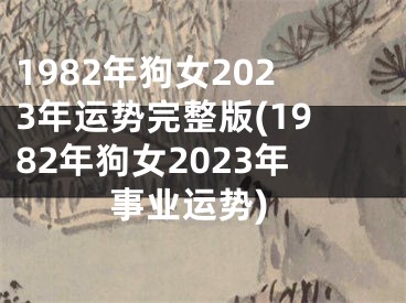 1982年狗女2023年运势完整版(1982年狗女2023年事业运势)