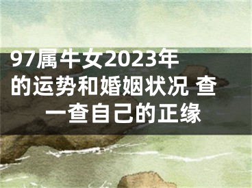 97属牛女2023年的运势和婚姻状况 查一查自己的正缘