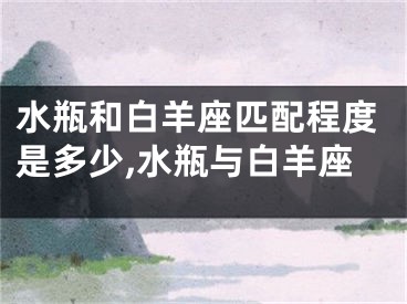 水瓶和白羊座匹配程度是多少,水瓶与白羊座