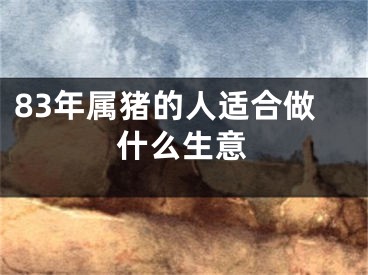 83年属猪的人适合做什么生意