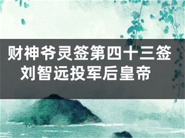 财神爷灵签第四十三签 刘智远投军后皇帝