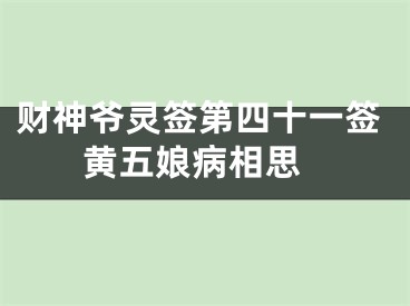 财神爷灵签第四十一签 黄五娘病相思