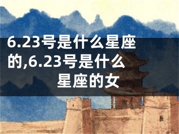 6.23号是什么星座的,6.23号是什么星座的女