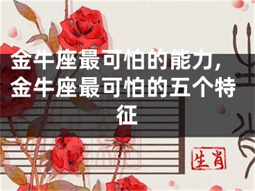 金牛座最可怕的能力,金牛座最可怕的五个特征