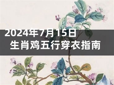 2024年7月15日生肖鸡五行穿衣指南
