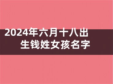 2024年六月十八出生钱姓女孩名字