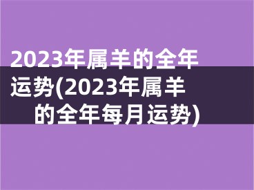 2023年属羊的全年运势(2023年属羊的全年每月运势)