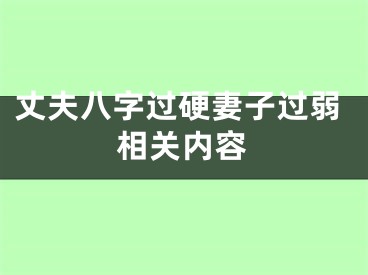 丈夫八字过硬妻子过弱相关内容