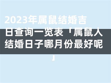 2023年属鼠结婚吉日查询一览表「属鼠人结婚日子哪月份最好呢」