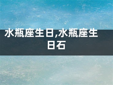 水瓶座生日,水瓶座生日石