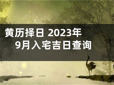 黄历择日 2023年9月入宅吉日查询