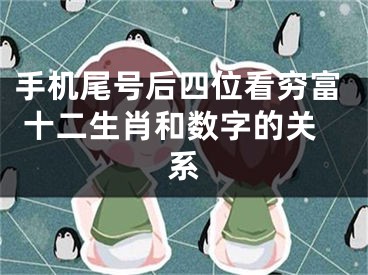 手机尾号后四位看穷富 十二生肖和数字的关系