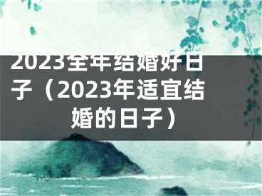 2023全年结婚好日子（2023年适宜结婚的日子）