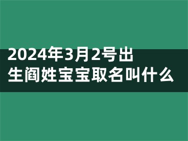 2024年3月2号出生阎姓宝宝取名叫什么