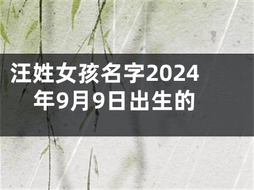 汪姓女孩名字2024年9月9日出生的