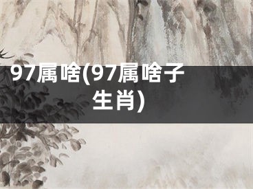 97属啥(97属啥子生肖)