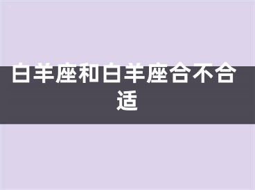 白羊座和白羊座合不合适