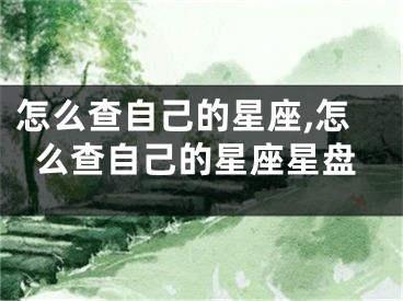 怎么查自己的星座,怎么查自己的星座星盘
