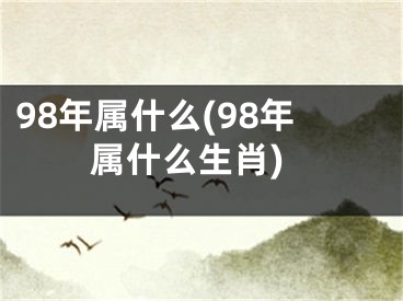 98年属什么(98年属什么生肖)