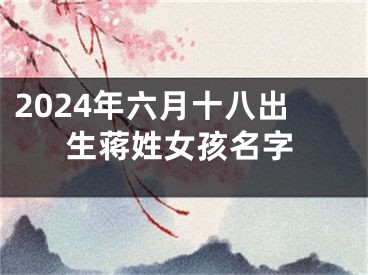 2024年六月十八出生蒋姓女孩名字