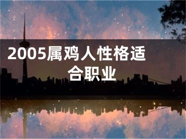 2005属鸡人性格适合职业