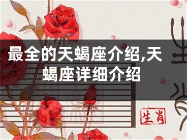 最全的天蝎座介绍,天蝎座详细介绍