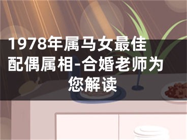 1978年属马女最佳配偶属相-合婚老师为您解读