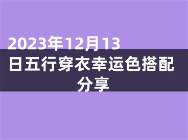 2023年12月13日五行穿衣幸运色搭配分享