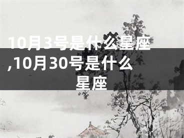 10月3号是什么星座,10月30号是什么星座