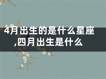 4月出生的是什么星座,四月出生是什么