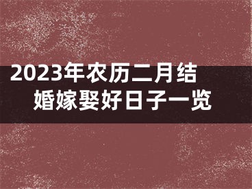 2023年农历二月结婚嫁娶好日子一览